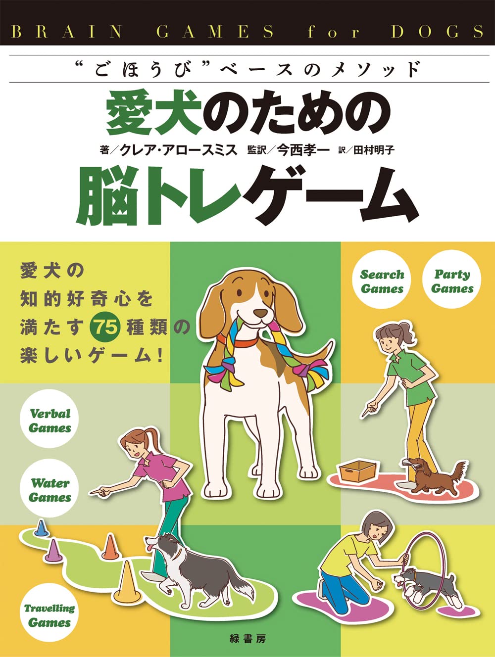 愛犬のための脳トレゲーム “ごほうび